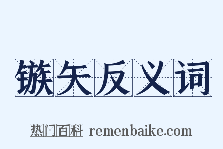镞矢反义词是什么意思的图片